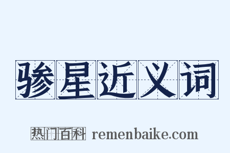 骖星近义词是什么意思的图片